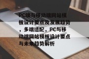 PC端与移动端网站模板设计要点及发展趋势，多端适配，PC与移动端网站模板设计要点与未来趋势解析