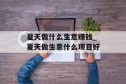 夏天做什么生意赚钱_夏天做生意什么项目好