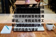 义乌手工制作什么赚钱？这篇文章将为您提供一份详细的解答和实用建议。，寻找义乌手工制作赚钱的项目，一份详细的指南与建议