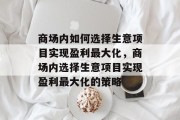 商场内如何选择生意项目实现盈利最大化，商场内选择生意项目实现盈利最大化的策略