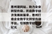 惠州建网站，助力企业转型升级，开启数字经济发展新篇章，惠州打造企业数字化转型升级平台，引领数字经济新纪元