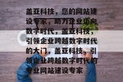 盖亚科技，您的网站建设专家，助力企业迈向数字时代，盖亚科技，引领企业跨越数字时代的大门，盖亚科技，引领企业跨越数字时代的专业网站建设专家