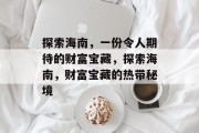 探索海南,一份令人期待的财富宝藏,探索海南,财富宝藏的热带秘境