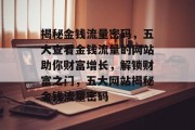 揭秘金钱流量密码，五大查看金钱流量的网站助你财富增长，解锁财富之门，五大网站揭秘金钱流量密码