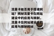 流量卡能否用于搭建网站？揭秘流量卡在网站建设中的应用与限制，流量卡在网站建设中的应用与限制揭秘