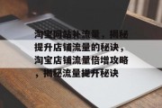 淘宝网站补流量，揭秘提升店铺流量的秘诀，淘宝店铺流量倍增攻略，揭秘流量提升秘诀
