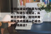 学网站建设的步骤与技巧，构建在线商店，从概念到部署，如何利用网站技术搭建一个成功的在线商店？