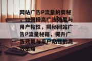 网站广告P流量的奥秘，如何提高广告效果与用户粘性，揭秘网站广告P流量秘籍，提升广告效果与用户粘性的高效策略