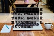 全面解析移动卡流量查询网站，轻松掌握流量使用情况，移动卡流量查询网站深度解析，轻松监控流量消耗