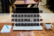 昨天的热点新闻，揭秘网络谣言背后的真相，网络谣言揭秘，探寻昨日本土热点背后的真相