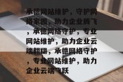 承德网站维护，守护网络家园，助力企业腾飞，承德网络守护，专业网站维护，助力企业云端翱翔，承德网络守护，专业网站维护，助力企业云端飞跃