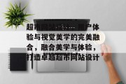 超市网站设计，用户体验与视觉美学的完美融合，融合美学与体验，打造卓越超市网站设计