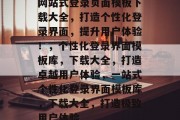 网站式登录页面模板下载大全，打造个性化登录界面，提升用户体验！，个性化登录界面模板库，下载大全，打造卓越用户体验，一站式个性化登录界面模板库，下载大全，打造极致用户体验