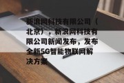 新浪网科技有限公司（北京），新浪网科技有限公司新闻发布，发布全新5G智能物联网解决方案