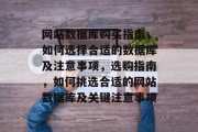 网站数据库购买指南，如何选择合适的数据库及注意事项，选购指南，如何挑选合适的网站数据库及关键注意事项