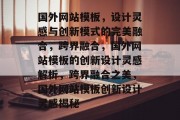 国外网站模板，设计灵感与创新模式的完美融合，跨界融合，国外网站模板的创新设计灵感解析，跨界融合之美，国外网站模板创新设计灵感揭秘