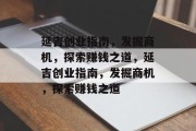 延吉创业指南,发掘商机,探索赚钱之道,延吉创业指南,发掘商机,探索赚钱之道