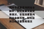 国外卡流量查询网站全解析，轻松掌握流量使用情况，全球流量查询网站全面攻略，轻松监测您的流量使用情况
