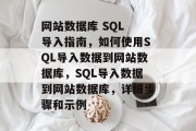 网站数据库 SQL 导入指南，如何使用SQL导入数据到网站数据库，SQL导入数据到网站数据库，详细步骤和示例