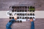 广州网站优化排名策略，提升品牌影响力的关键，广州网站优化排名策略，提升品牌影响力的实战指南