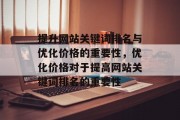 提升网站关键词排名与优化价格的重要性，优化价格对于提高网站关键词排名的重要性