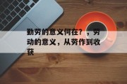 勤劳的意义何在？，劳动的意义，从劳作到收获