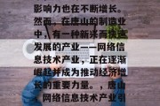 唐山是一个有着悠久历史和丰富文化底蕴的城市，其经济实力和社会影响力也在不断增长。然而，在唐山的制造业中，有一种新兴而快速发展的产业——网络信息技术产业，正在逐渐崛起并成为推动经济增长的重要力量。，唐山，网络信息技术产业引领经济发展，唐山，网络信息技术产业引领经济发展