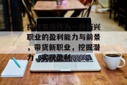 探讨带货作为一种新兴职业的盈利能力与前景,带货新职业,挖掘潜力,实现盈利