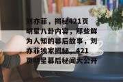 刘亦菲，揭秘421页明星八卦内容，那些鲜为人知的幕后故事，刘亦菲独家揭秘，421页明星幕后秘闻大公开