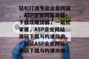 轻松打造专业企业网站，ASP企业网站源码下载攻略详解，一站式掌握，ASP企业网站源码下载与构建指南，一站式ASP企业网站源码下载与构建攻略