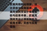 欧美风格网站模板，设计灵感与实用指南，欧美风情网页设计模板解析与应用手册，欧美风情网页设计模板解析与应用手册，灵感与实用指南