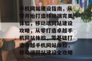 手机网站建设指南，从零开始打造移动端完美体验，移动端网站建设攻略，从零打造卓越手机网站体验，零基础打造卓越手机网站体验，移动端网站建设全攻略