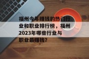 福州今年赚钱的热门行业和职业排行榜，福州2023年哪些行业与职业最赚钱？