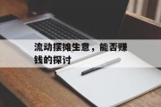 流动摆摊生意，能否赚钱的探讨