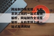 网站制作及实现，从构思到上线的一站式服务解析，网站制作全流程解析，从构思到上线一站式服务揭秘