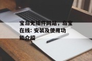 宝岛无插件网站，岛宝在线: 安装及使用功能介绍