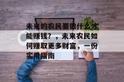 未来的农民要做什么才能赚钱?,未来农民如何赚取更多财富,一份实用指南