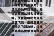 嘉兴企业网站排名优化，提升在线竞争力，打造网络品牌新高度，嘉兴企业网站排名提升攻略，优化策略助力网络品牌飞跃，嘉兴企业网站排名飞跃攻略，优化策略助品牌攀登网络高峰