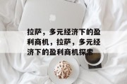 拉萨,多元经济下的盈利商机,拉萨,多元经济下的盈利商机探索 拉萨,多元经济下的盈利商机,拉萨,多元经济下的盈利商机探索