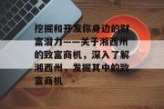 挖掘和开发你身边的财富潜力——关于湘西州的致富商机，深入了解湘西州，发掘其中的致富商机
