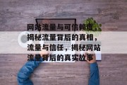 网站流量与可信赖度，揭秘流量背后的真相，流量与信任，揭秘网站流量背后的真实故事