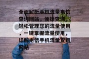 全面解析手机流量电信查询网站，便捷查询，轻松管理您的流量使用，一键掌握流量使用，详解电信手机流量查询网站