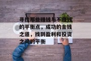 寻找那些赚钱与不赚钱的平衡点,成功的金钱之道,找到盈利和投资之间的平衡