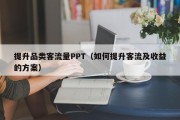 提升品类客流量PPT（如何提升客流及收益的方案）