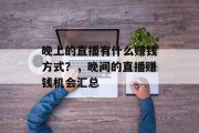 晚上的直播有什么赚钱方式？，晚间的直播赚钱机会汇总