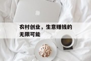 农村创业，生意赚钱的无限可能