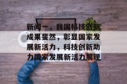新闻一，我国科技创新成果斐然，彰显国家发展新活力，科技创新助力国家发展新活力展现