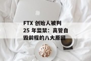 FTX 创始人被判 25 年监禁：高管自毁前程的八大原因