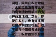 农村做什么生意好赚钱？这是一个令人关注的问题，因为在农村地区，人们可能没有那么多的机会接触到城市的各种商业活动。然而，即使在农村，也有许多可以尝试的创业机会。以下是几个值得考虑的建议。，农村创业机会推荐，什么生意在农村能赚大钱？