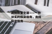 南阳致富之道——一份详实的投资指南，南阳投资指南